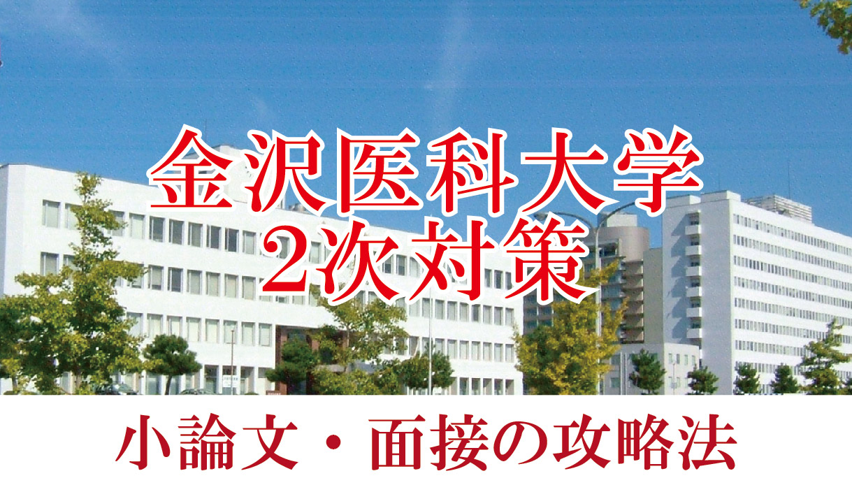 【2022年度金沢医科大学医学部】小論文と面接の二次試験対策