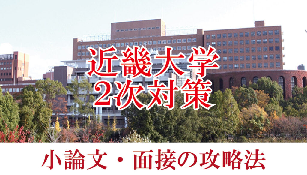 【2022年度近畿大学医学部】小論文と面接の二次試験対策