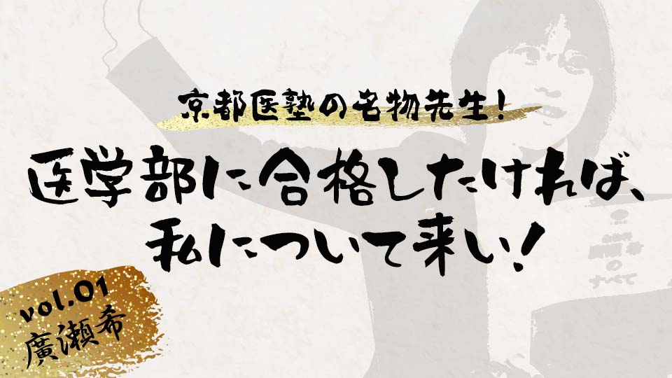 京都医塾の名物先生！ vol.1廣瀬 希「医学部に合格したければ、私について来い！」