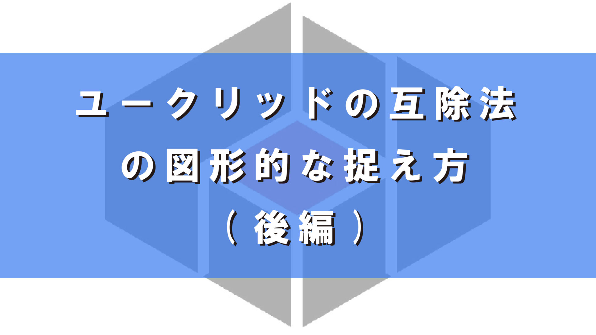 ユークリッドの互除法の図形的な捉え方(後編)