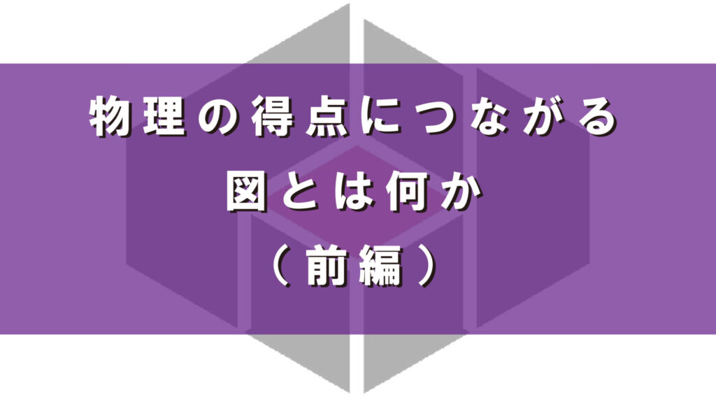 物理の得点につながる図とは何か（前編）