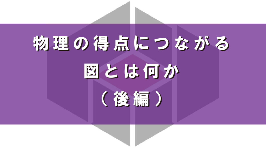 物理の得点につながる図とは何か（後編）