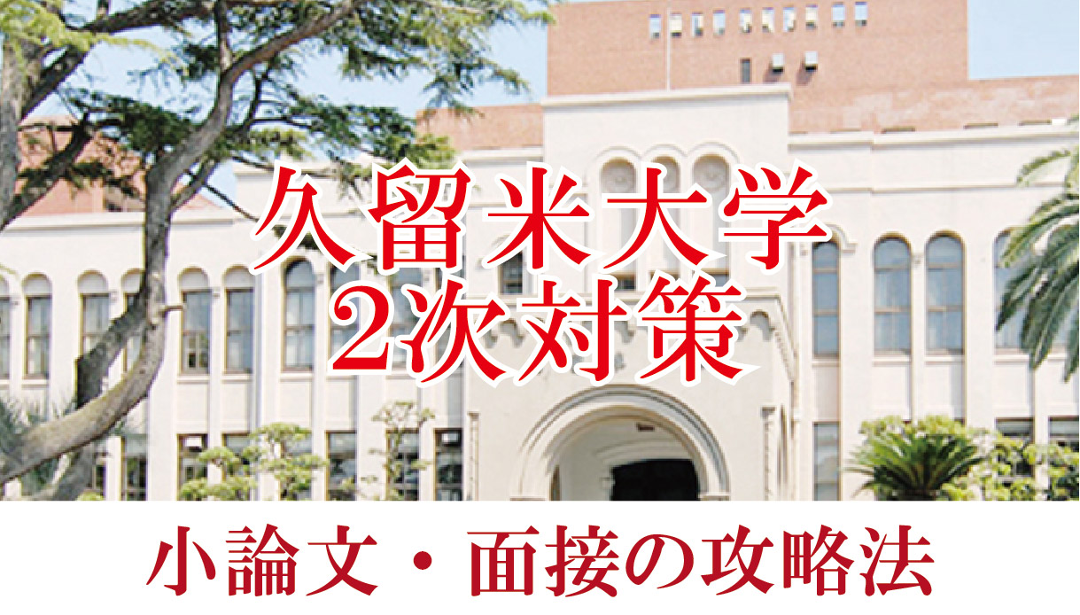 【2022年度久留米大学医学部】小論文と面接の二次試験対策