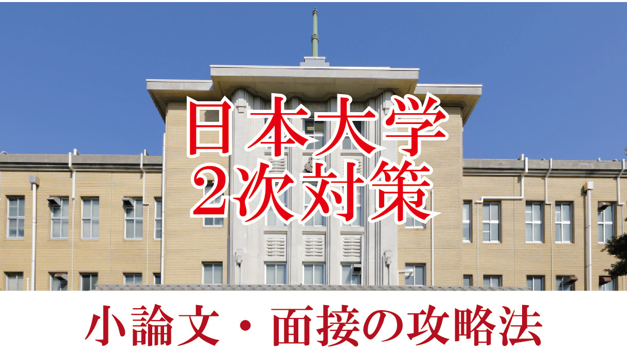 【2022年度日本大学医学部】小論文と面接の二次試験対策