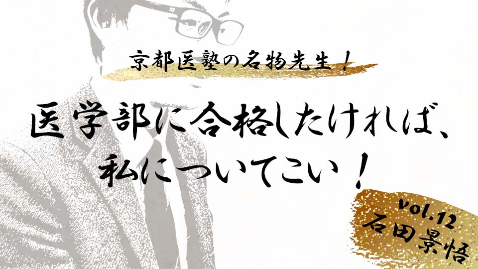 京都医塾の名物先生！ vol. 13 石田 景悟「医学部に合格したければ、私について来い！」