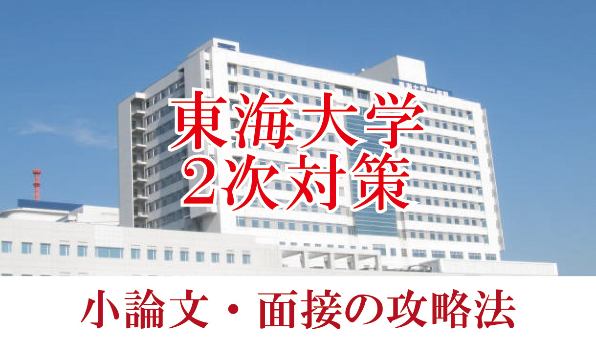 【2022年度東海大学医学部】小論文と面接の二次試験対策