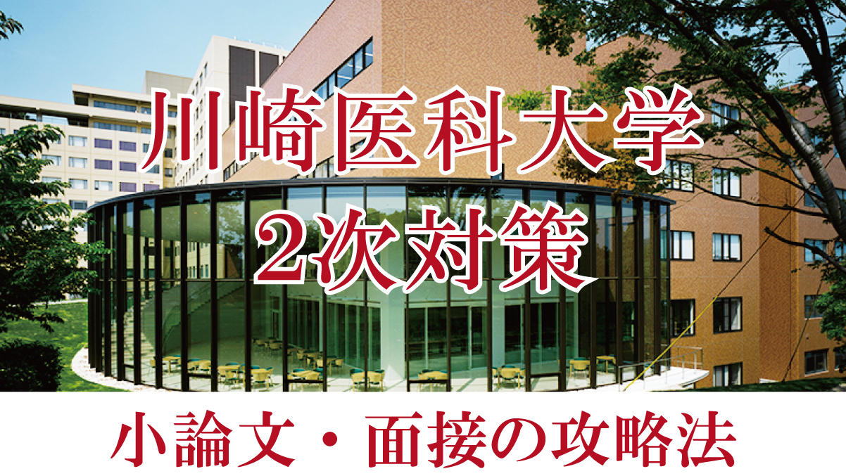 【2022年度川崎医科大学医学部】小論文と面接の二次試験対策