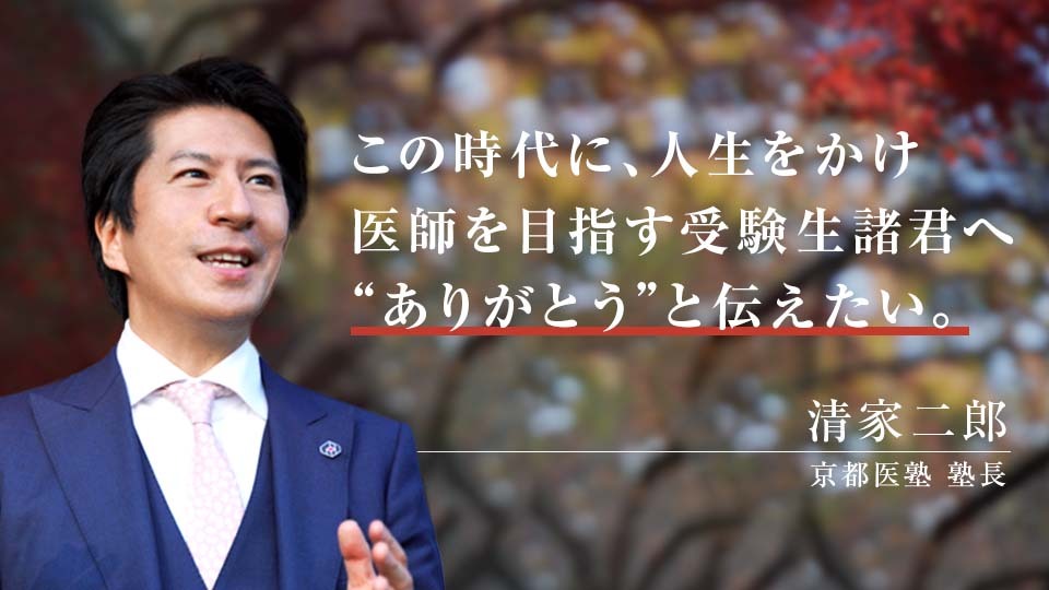 塾長「清家二郎」ってどんな人！？京都医塾のキーマンの素顔に迫る