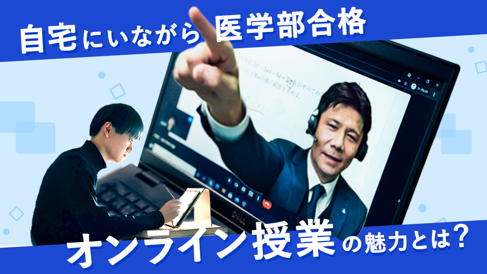 自宅にいながら医学部合格を目指す！京都医塾で始まったオンライン授業の魅力に迫る