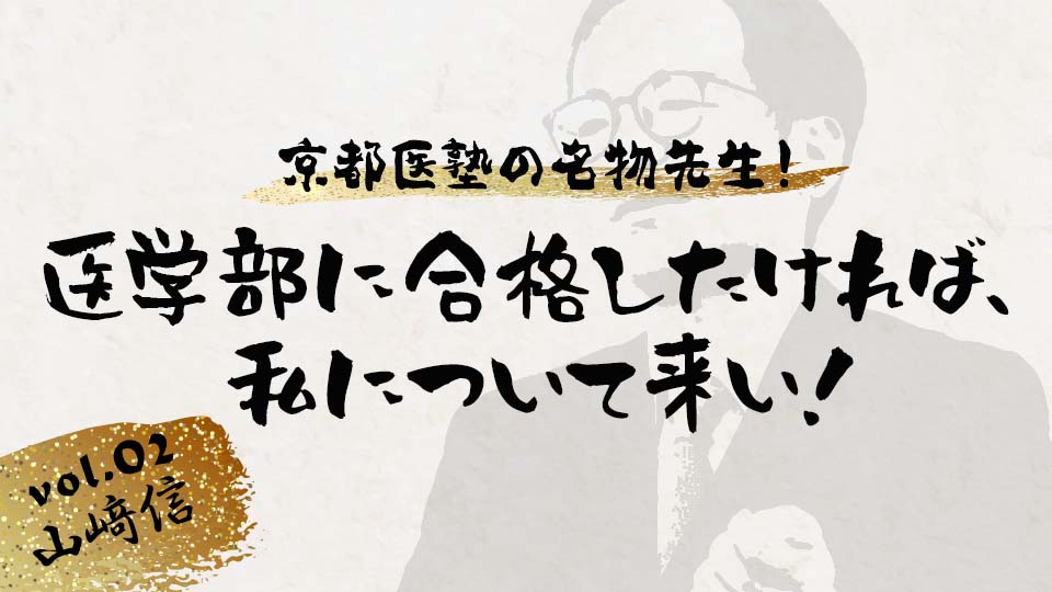 京都医塾の名物先生！ vol.2山﨑信「医学部に合格したければ、私について来い！」