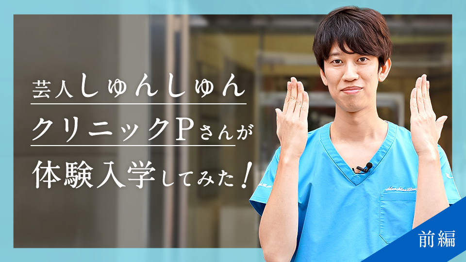 京都医塾に芸人・しゅんしゅんクリニックPさんが体験入学！①現役医師も驚く学習環境とは