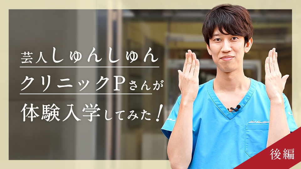 京都医塾に芸人しゅんしゅんクリニックPさんが体験入学！②現役医師じゃ医学部に合格できる……？