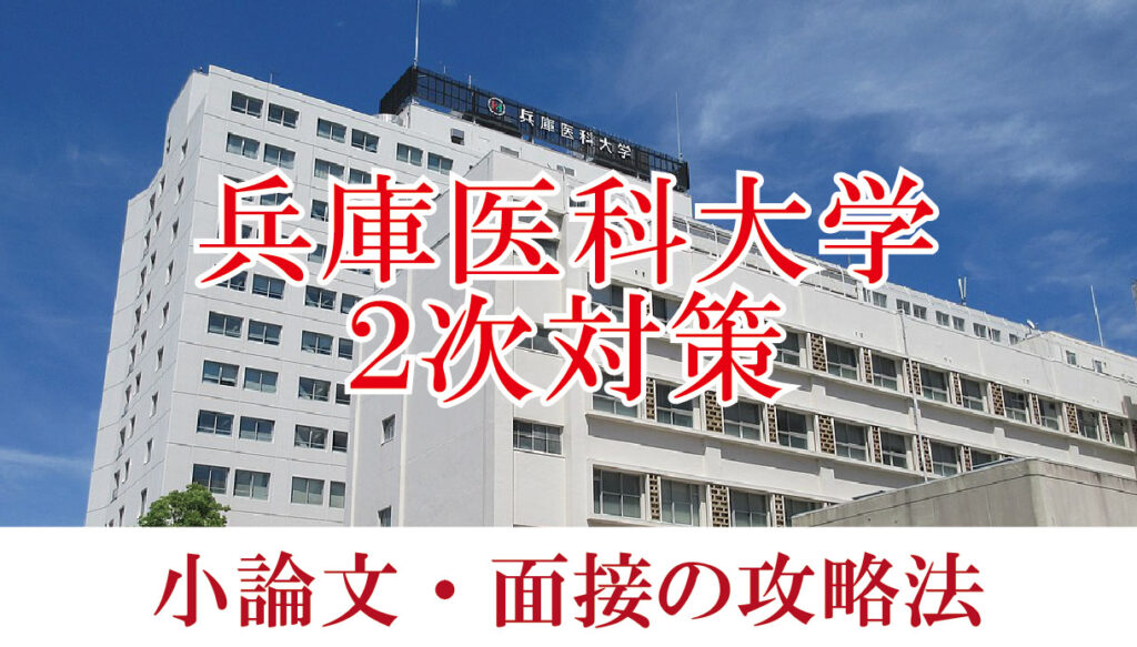 【2022年度兵庫医科大学医学部】小論文と面接の二次試験対策