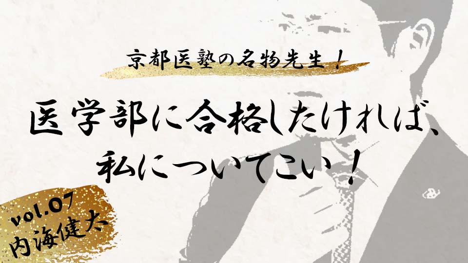 京都医塾の名物先生！ vol. 9 内海 健太「医学部に合格したければ、私について来い！」