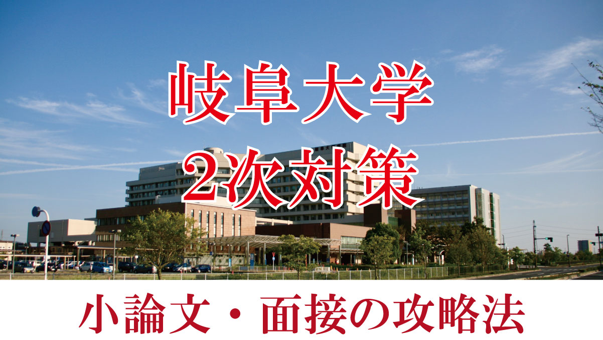 岐阜大学医学部医学科二次試験対策