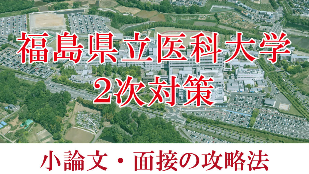 福島県立医科大学医学部医学科二次試験対策