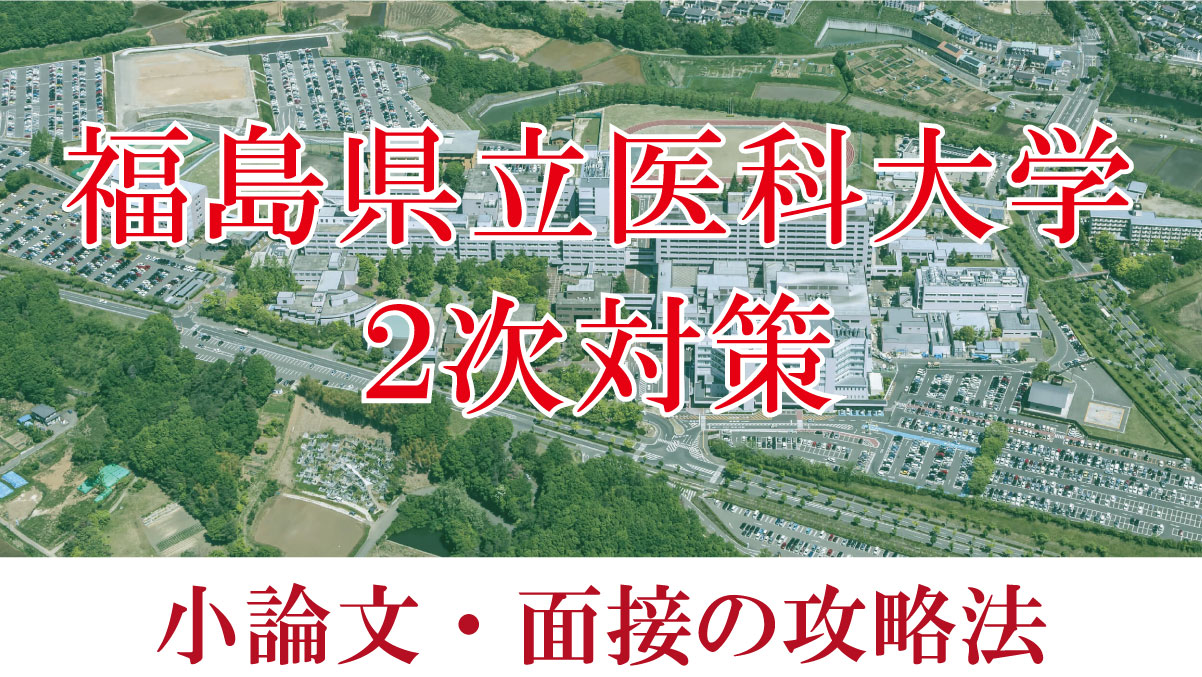 butszo.jp - かきこみ 福島県立医科大学(医学部・保健科学部) 価格比較