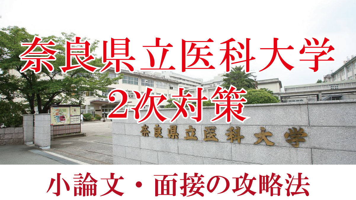 奈良県立医科大学医学部医学科二次試験対策