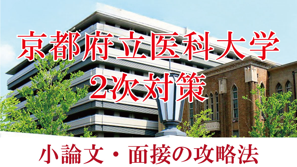 京都府立医科大学医学部二次対策