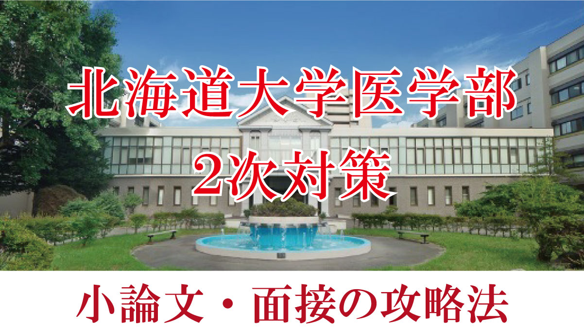 北海道大学医学部医学科二次試験対策