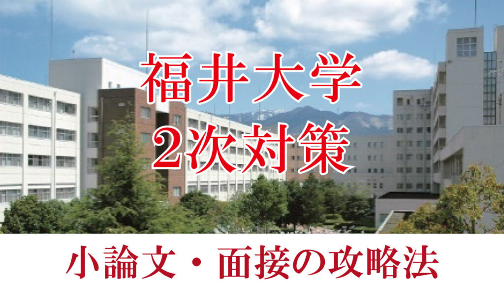 福井大学医学部医学科二次試験対策