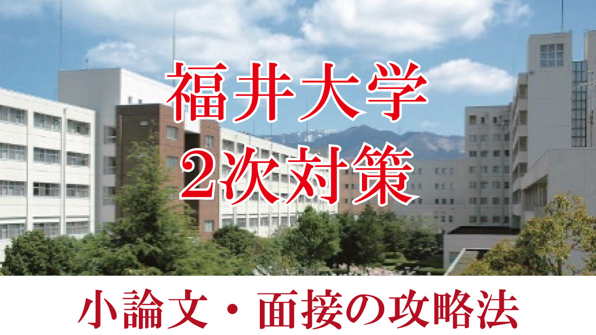 福井大学医学部医学科二次試験対策