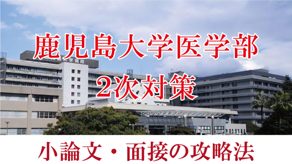 鹿児島大学医学部医学科二次試験対策