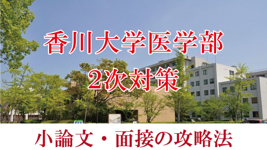 香川大学医学部医学科二次試験対策