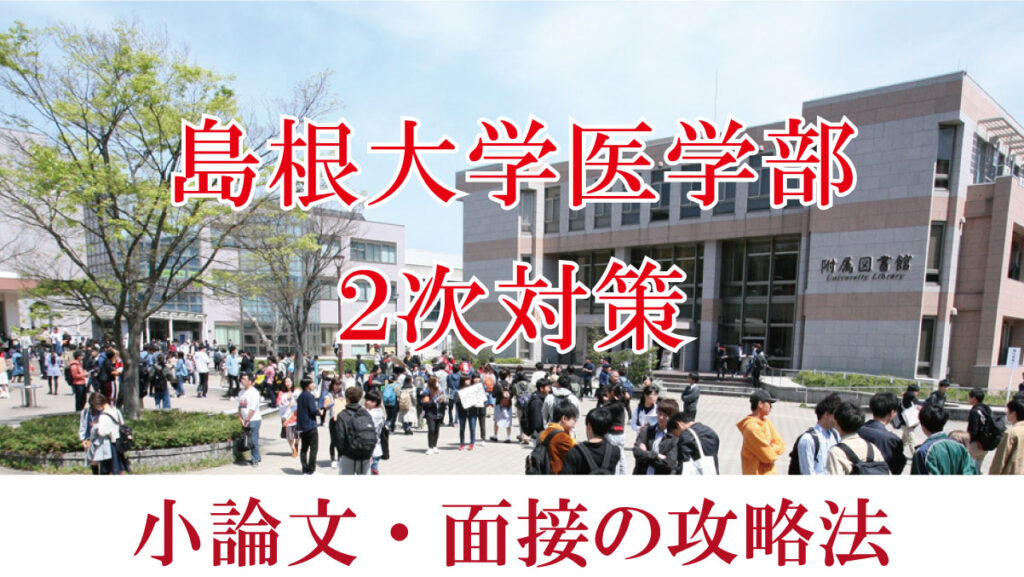 島根大学医学部医学科二次試験対策