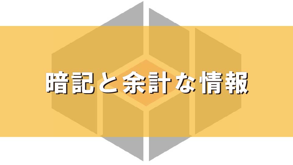 暗記と「余計な」情報