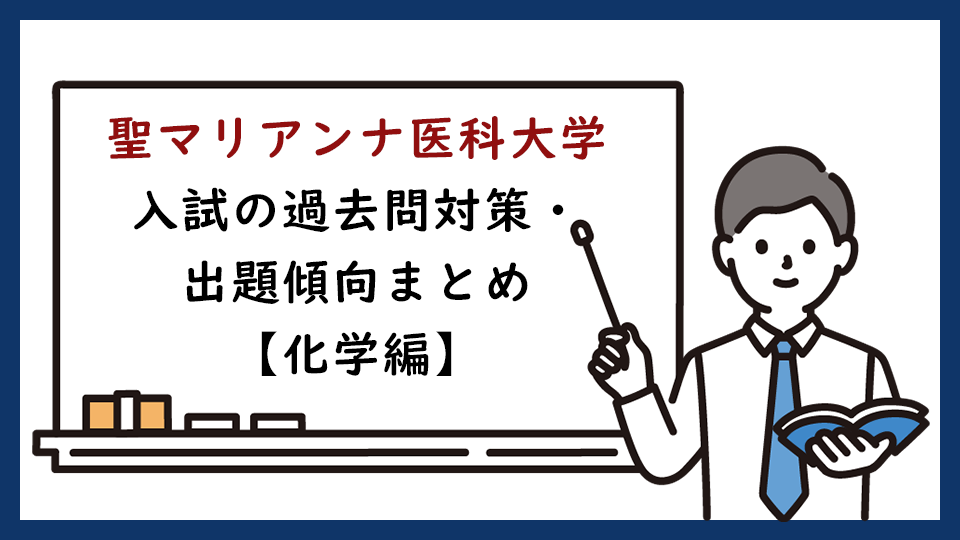 聖マリアンナ医科大学 の一般入試の過去問対策・出題傾向まとめ【化学編】