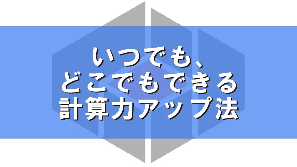 いつでも、どこでもできる計算力アップ法