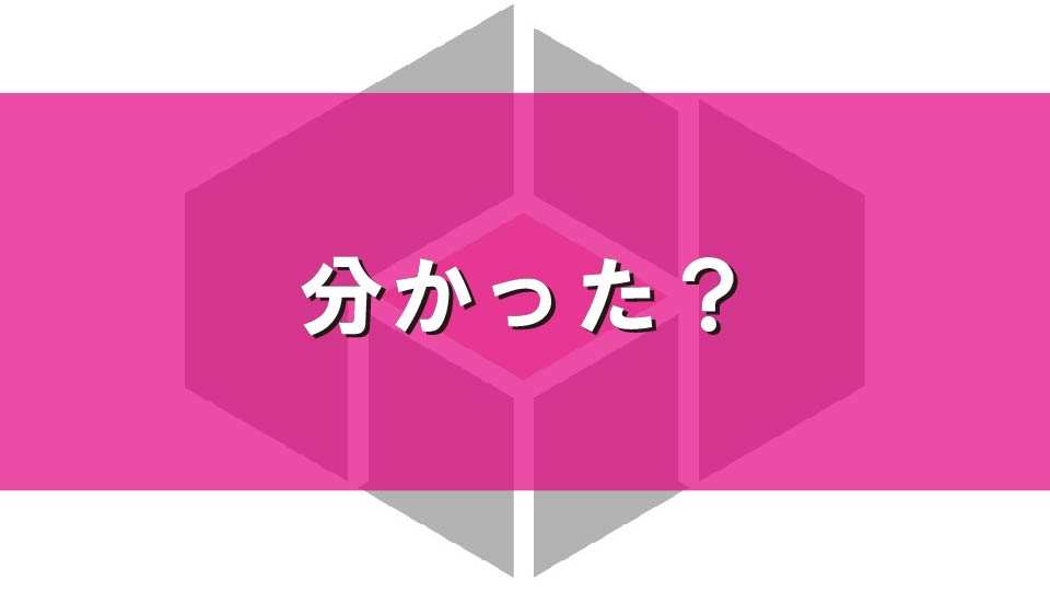 分かった？