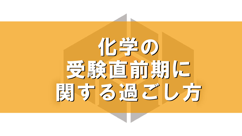 化学の受験直前期に関する過ごし方