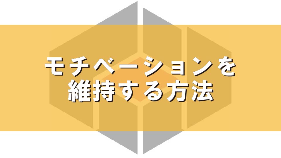 モチベーションを維持する方法