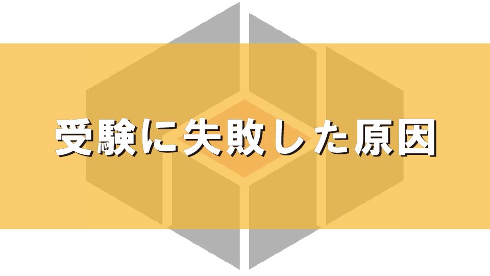 受験に失敗した原因