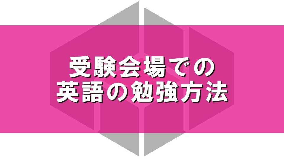 受験会場での英語の勉強方法