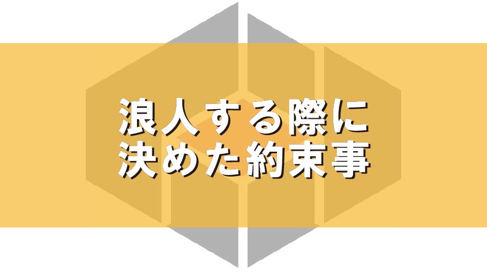 浪人する際に決めた約束事