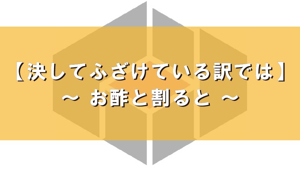 【決してふざけている訳では】～ お酢と割ると～