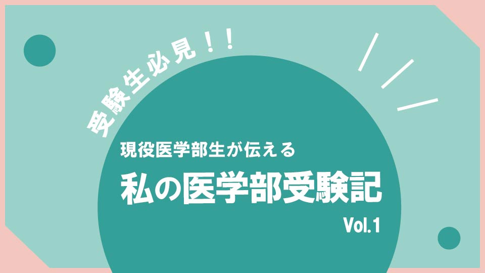 私の医学部受験記　vol.1