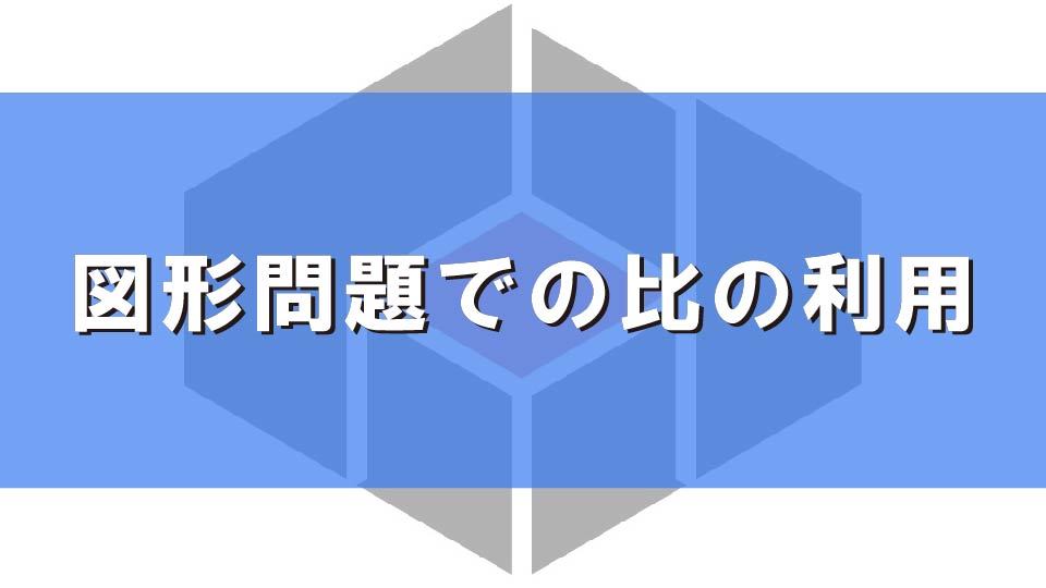 図形問題での比の利用