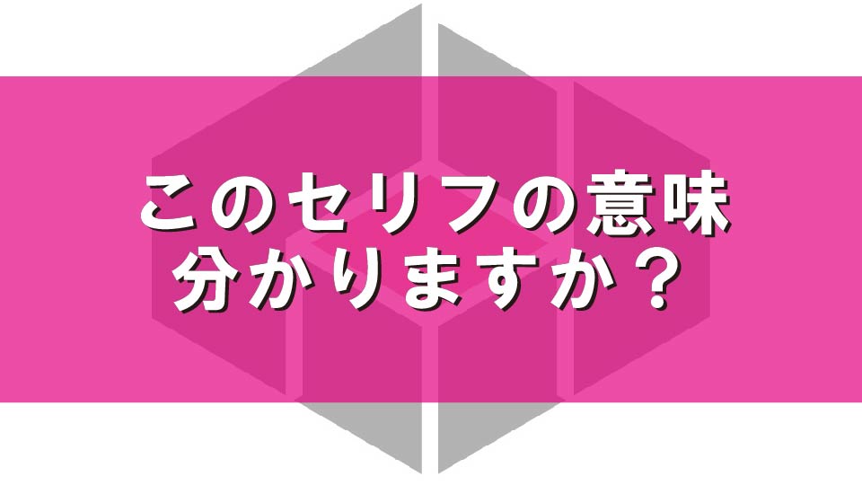 このセリフの意味分かりますか？