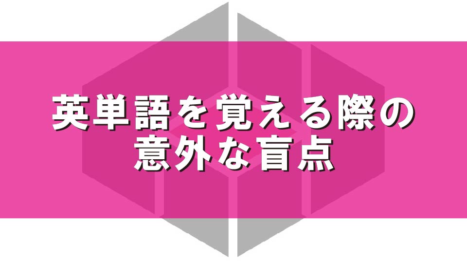 英単語を覚える際の意外な盲点