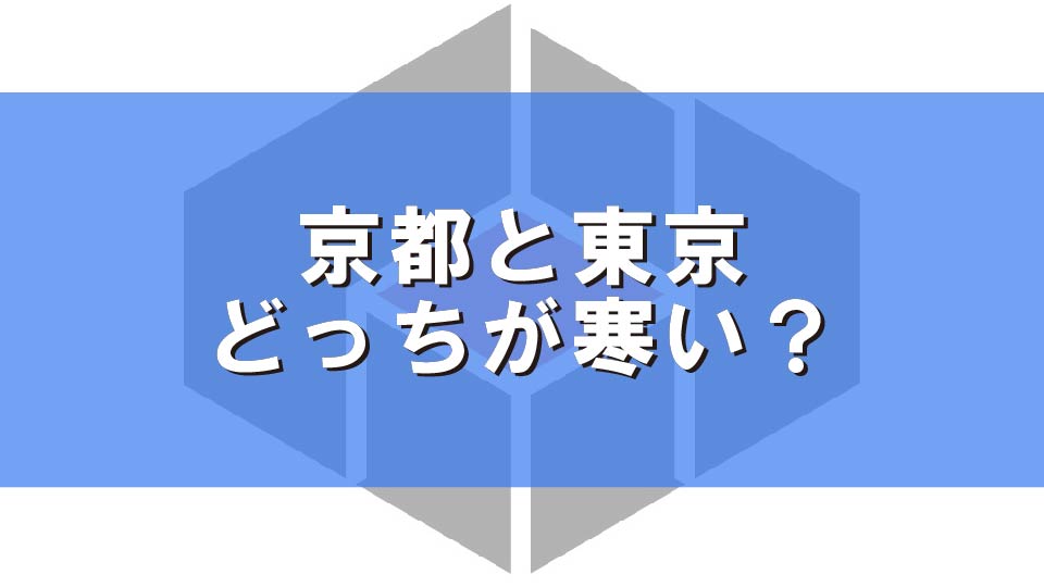 京都と東京　どっちが寒い？