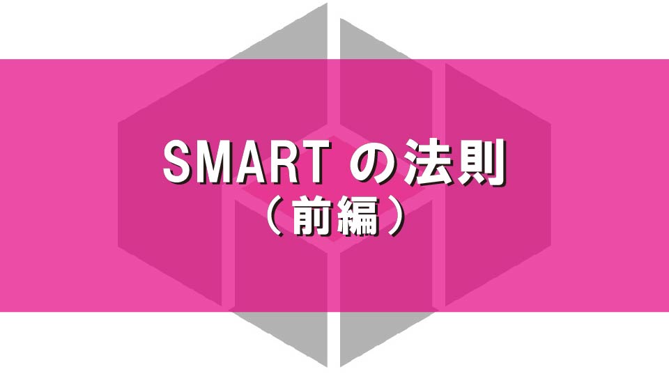 SMARTの法則（前編）