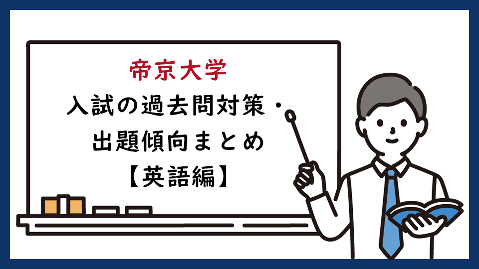 帝京大学の一般入試の過去問対策・出題傾向まとめ【英語編】