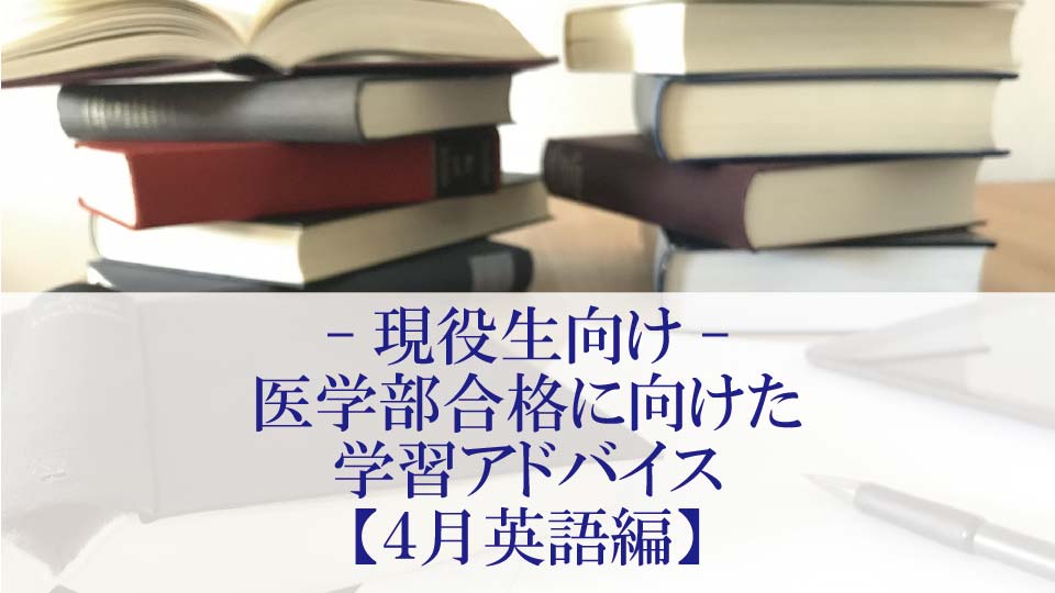 【4月 英語編】医学部合格に向けた学習アドバイス【現役生向け】