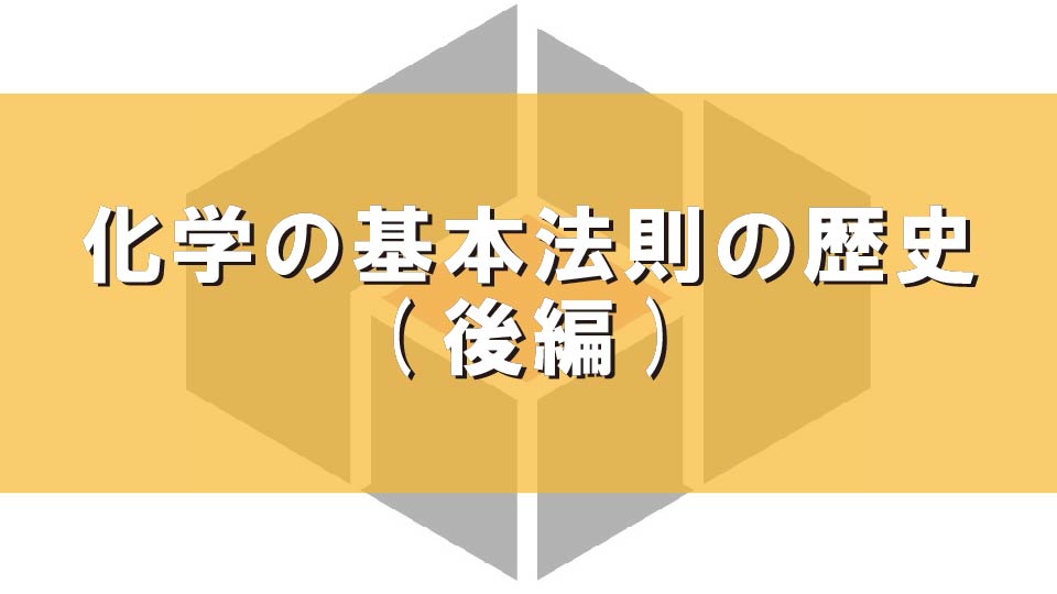 化学の基本法則の歴史(後編)