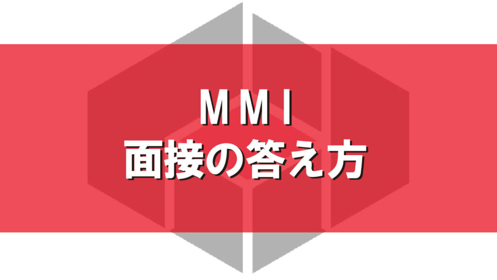 MMI面接の答え方