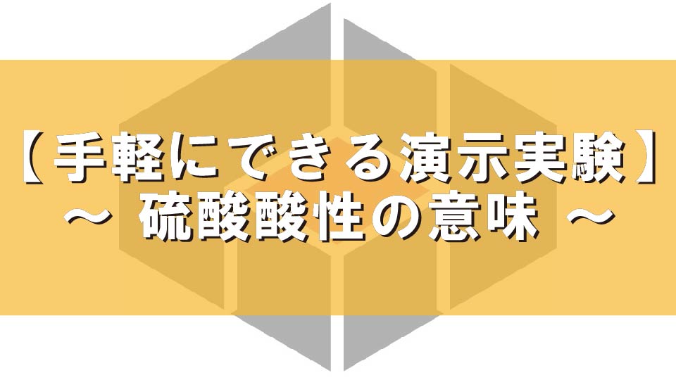 【手軽にできる演示実験】　～ 硫酸酸性の意味 ～